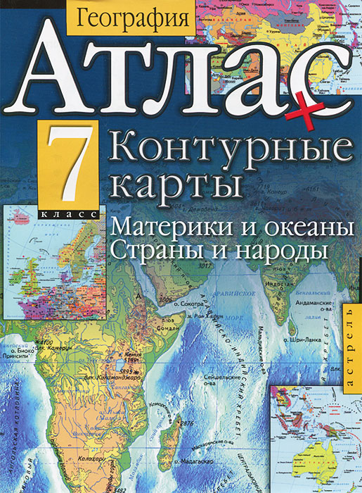 Атлас + Контурные карты. Материки и океаны. Страны и народы. 7 класс