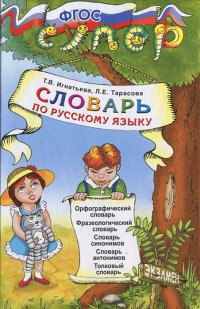 Словарь по русскому языку для младших школьников