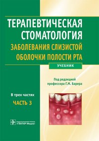 Терапевтическая стоматология. Заболевания слизистой оболочки полости рта