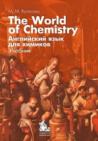 The World of Chemistry: Английский язык для химиков: Учебник ГРИФ УМО - 5-е изд., доп. и перераб. (книга+1CD)