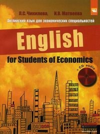 Английский язык для экономических специальностей / English for Students of Economics (+ CD)