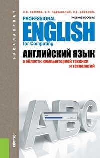 Английский язык в области компьютерной техники и технологий (для бакалавров)