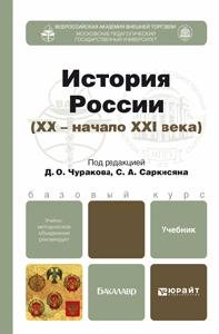 ИСТОРИЯ РОССИИ XX - НАЧ.XXI ВВ. Учебник для бакалавров