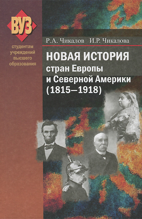 Р. А. Чикалов, И. Р. Чикалова - «Новая история стран Европы и Северной Америки (1815-1918)»