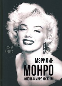 Софья Бенуа - «Мэрилин Монро. Жизнь в мире мужчин»