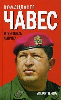 Команданте Чавес. Его боялась Америка. Предисловие А. А. Проханов. Предисловие А. А. Нагорный. Чернов В