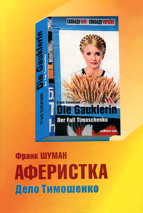 Франк Шуман - «Аферистка. Дело Тимошенко»