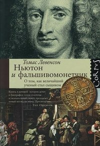 Т. Левенсон - «Ньютон и фальшивомонетчик. Как величайший ученый стал сыщиком»