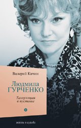 Валерий Кичин - «Людмила Гурченко. Танцующая в пустоте»