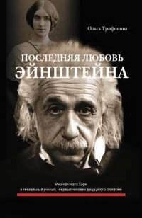 Ольга Трифонова - «Последняя любовь Эйнштейна»