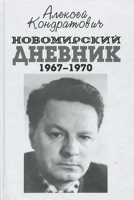 Новомирский дневник. 1967-1970