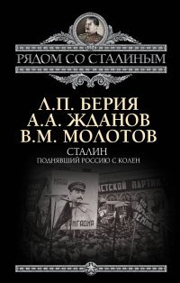 А. А. Жданов, Л. П. Берия, В. М. Молотов - «Сталин. Поднявший Россию с колен»