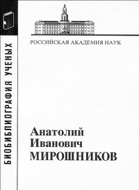 Мирошников Анатолий Иванович (Материалы к биобиблиографии ученых.Вып.18). - 2008
