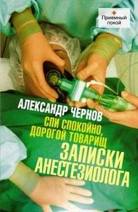 Александр Чернов - «Спи спокойно, дорогой товарищ. Записки анестезиолога»