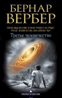 Бернар Вербер - «Третье человечество»