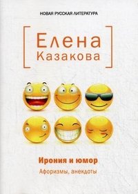 Елена Казакова - «Ирония и юмор»
