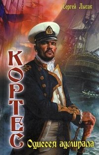 Сергей Лысак - «Кортес. Одиссея адмирала»