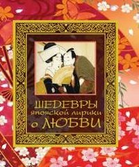 Н. В. Белов - «Шедевры японской лирики о любви»