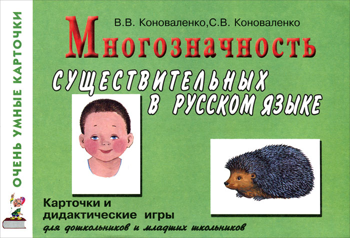 В. В. Коноваленко, С. В. Коноваленко - «Многозначность существительных в русском языке. Карточки и дидактические игры»