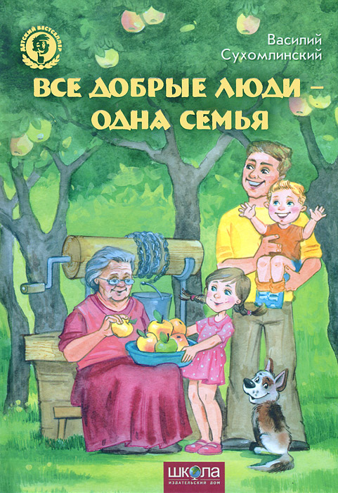 Василий Сухомлинский - «Все добрые люди - одна семья»