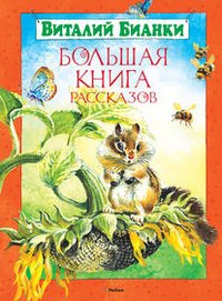 Виталий Бианки - «Большая книга рассказов. Бианки Большая книга»