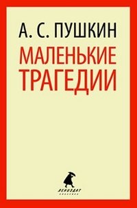 А. С. Пушкин - «Лениздат-классика. Маленькие трагедии»
