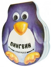 Н. Магай, В. Вилюнова - «Пингвин»