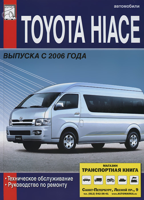 Автомобили Toyota Hiace выпуска c 2006 года. Техническое обслуживание, устройство и ремонт, электрические схемы