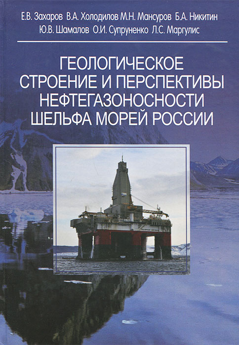 Геологическое строение и перспективы нефтегазоносности шельфа морей России