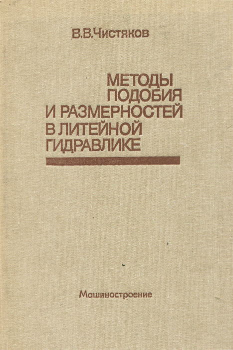В. В. Чистяков - «Методы подобия и размерностей в литейной гидравлике»