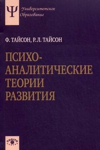 Тайсон Ф., Тайсон Р.Л. - «Психоаналитические теории развития. Тайсон Ф., Тайсон Р.Л»