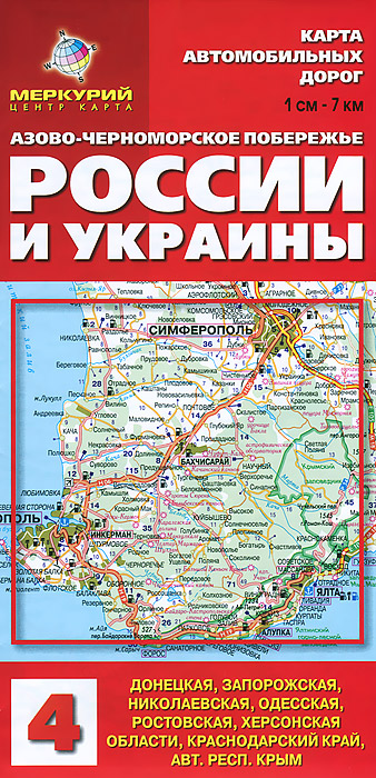 Азово-Черноморское побережье России и Украины. Карта автодорог. в 1см - 7 км