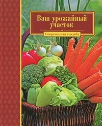 Т. Д. Замулина, Т. Ю. Молодцова - «Ваш урожайный участок»