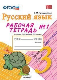 Русский язык. 3 класс. Рабочая тетрадь №1