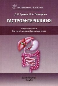 Д. И. Трухан, И. А. Викторова - «Гастроэнтерология»