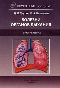 Д. И. Трухан - «Внутренние болезни. Болезни органов дыхания»