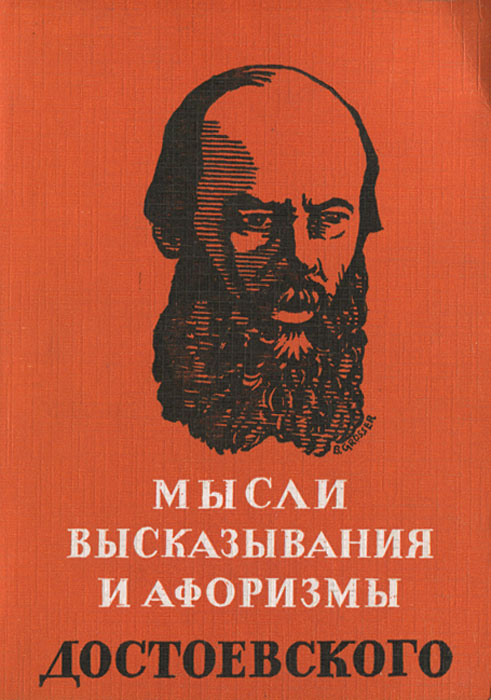 Мысли, высказывания и афоризмы Достоевского
