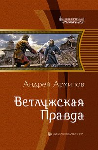 Андрей Архипов - «Ветлужская Правда»