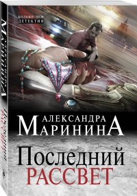 Александра Маринина - «Последний рассвет»