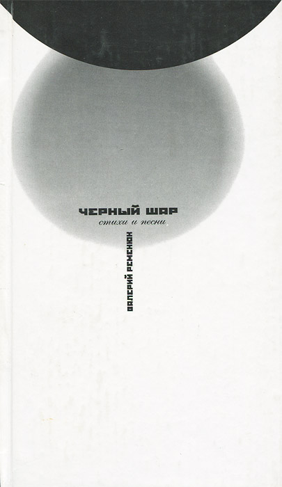 Валерий Ременюк - «Черный шар»