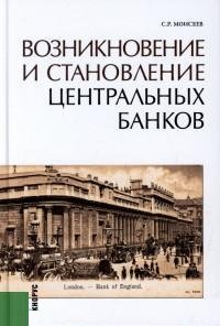 С. Р. Моисеев - «Возникновение и становление центральных банков»