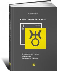 Андрей Черкасенко - «Инвестирование в уран. Становление урана в качестве биржевого товара»