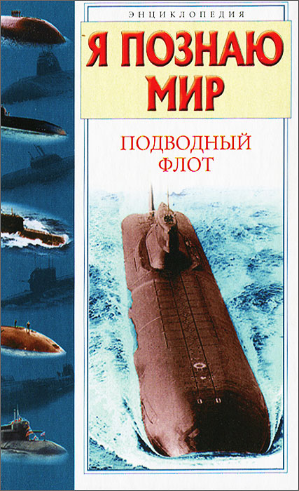 В. Г. Шимановский - «Я познаю мир. Подводный флот»