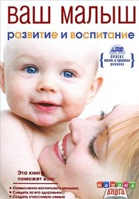 Г. А. Непокойчицкий - «Ваш малыш от рождения до года. Развитие и воспитание ребенка до года»