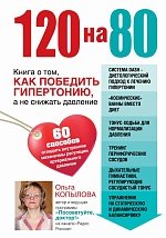 Ольга Копылова - «120 на 80. Книга о том, как победить гипертонию, а не снижать давление»