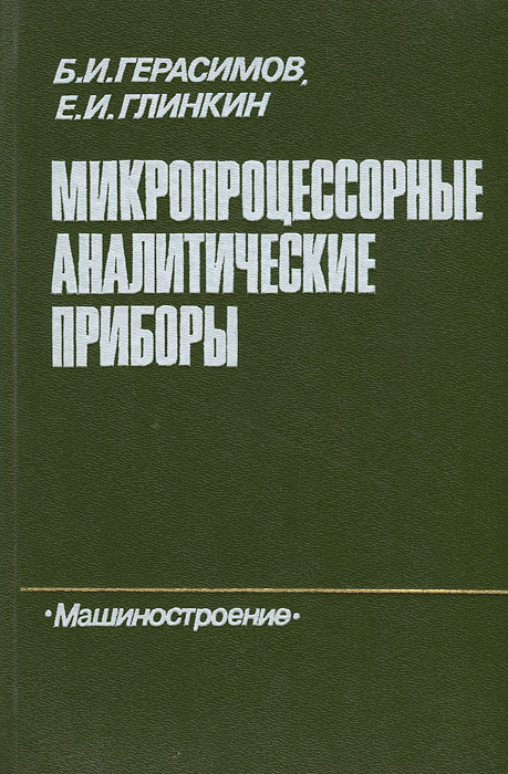Б. И. Герасимов, Е. И. Глинкин - «Микропроцессорные аналитические приборы»