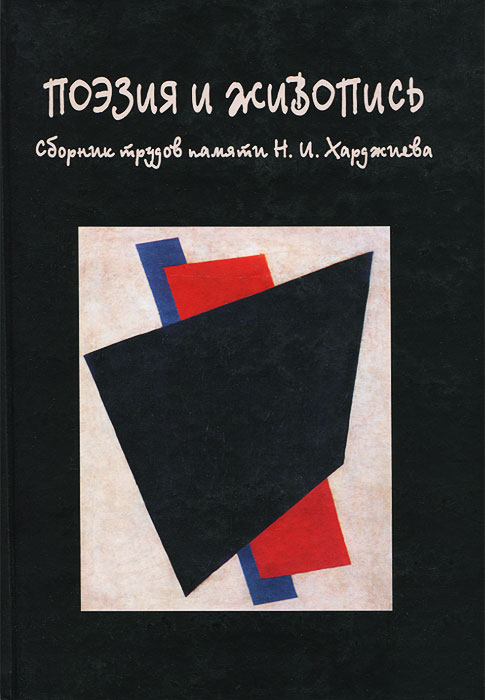 Поэзия и живопись. Сборник трудов памяти Н. И. Харджиева