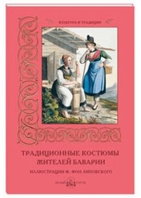 М. Мартиросова - «Традиционные костюмы жителей Баварии»