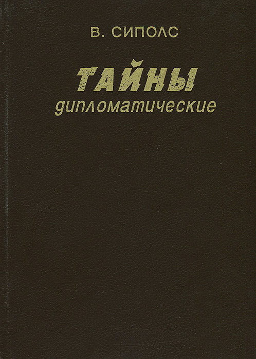 Тайны дипломатические. Канун Великой Отечественной. 1939-1941