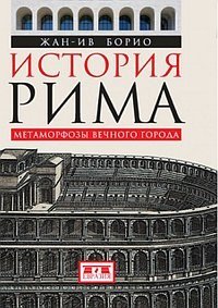 Жан-Ив Борио - «История Рима. Метаморфозы Вечного города»